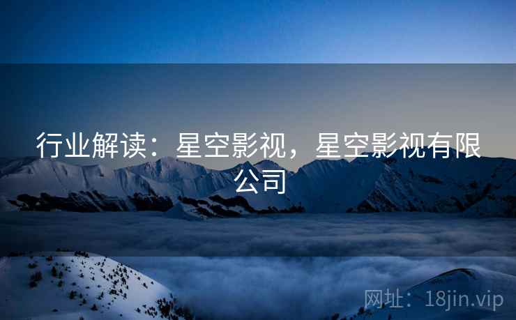 行业解读：星空影视，星空影视有限公司