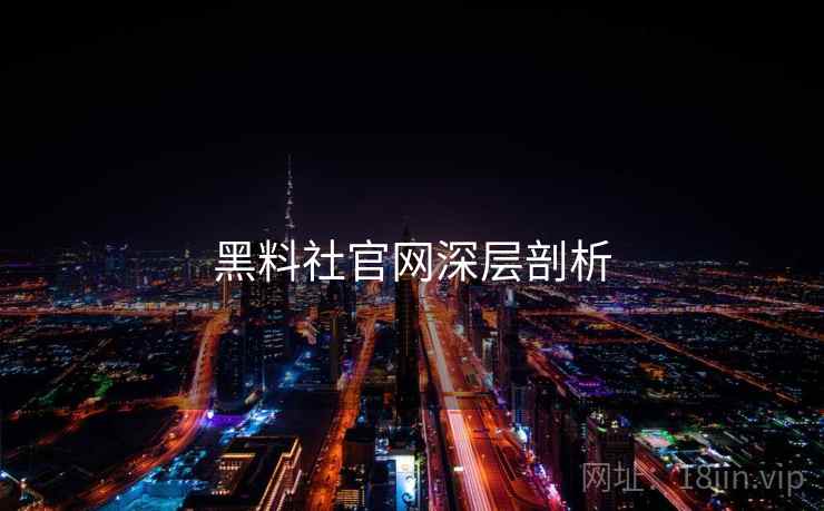 黑料社官网深层剖析