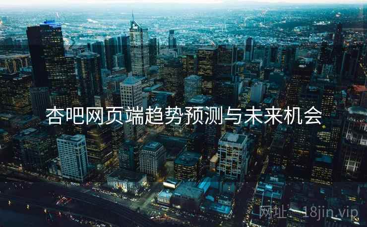 杏吧网页端趋势预测与未来机会