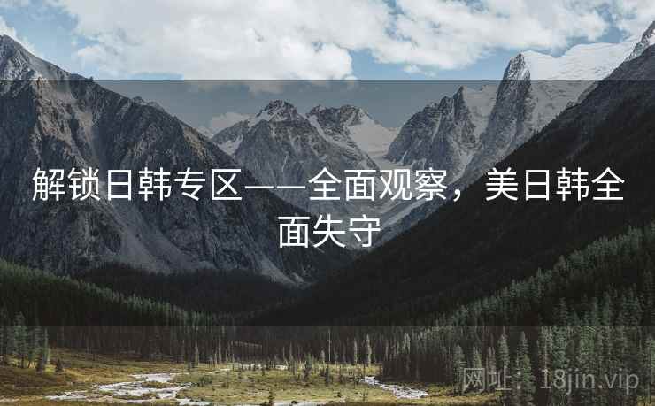 解锁日韩专区——全面观察，美日韩全面失守