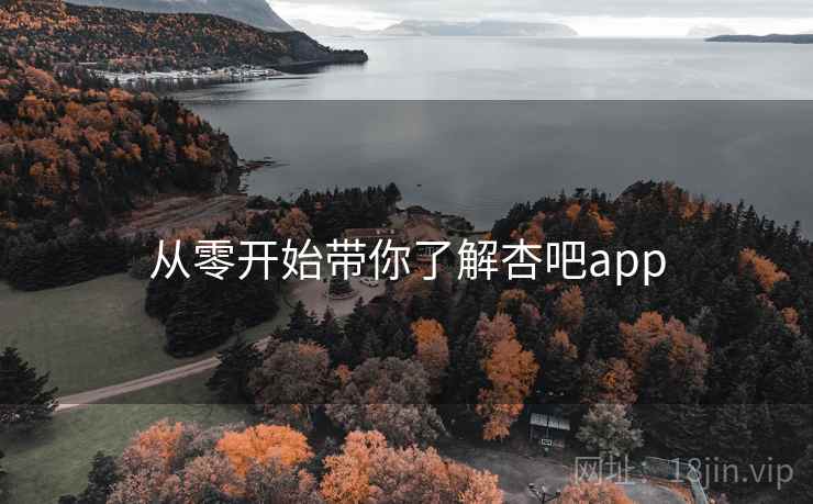 从零开始带你了解杏吧app