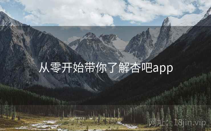 从零开始带你了解杏吧app