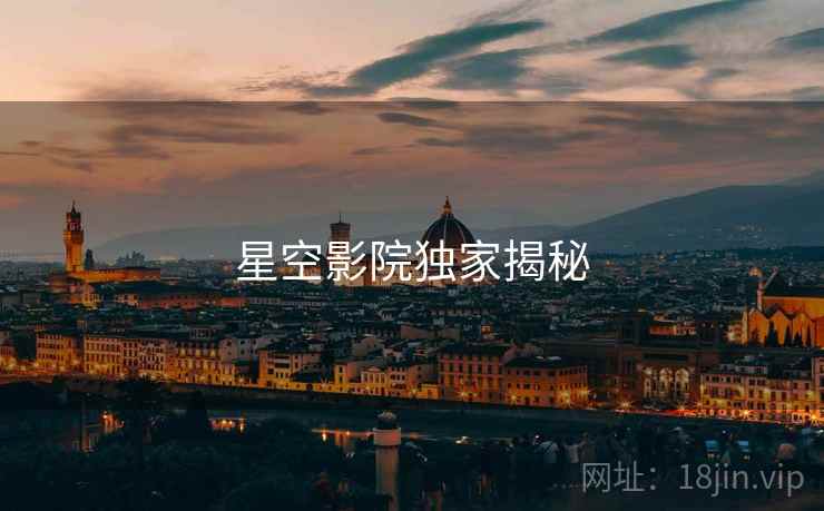 星空影院独家揭秘