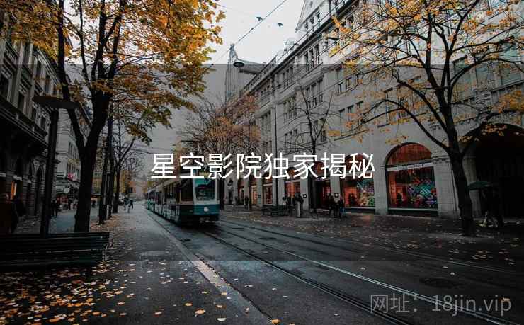 星空影院独家揭秘