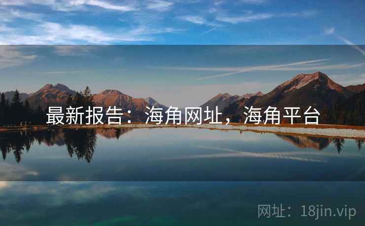 最新报告：海角网址，海角平台