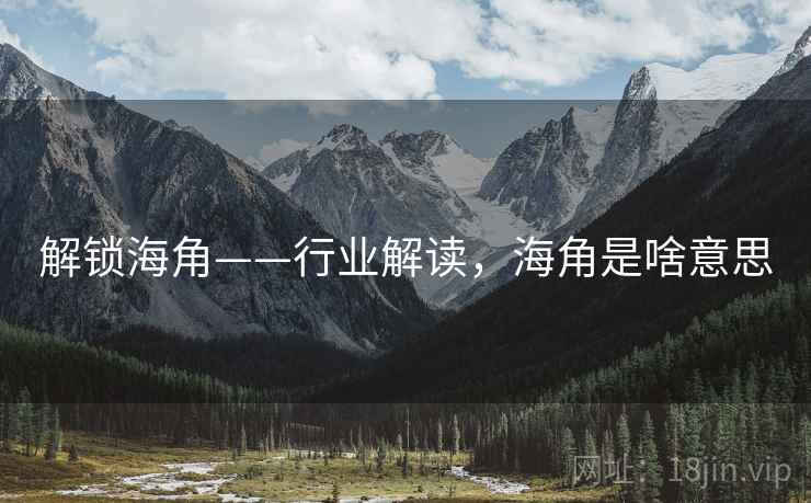 解锁海角——行业解读，海角是啥意思