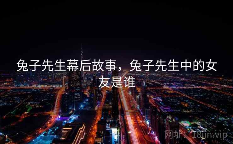 兔子先生幕后故事，兔子先生中的女友是谁