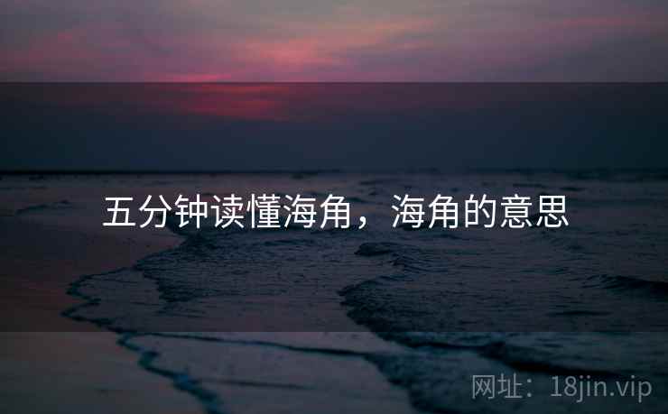 五分钟读懂海角，海角的意思